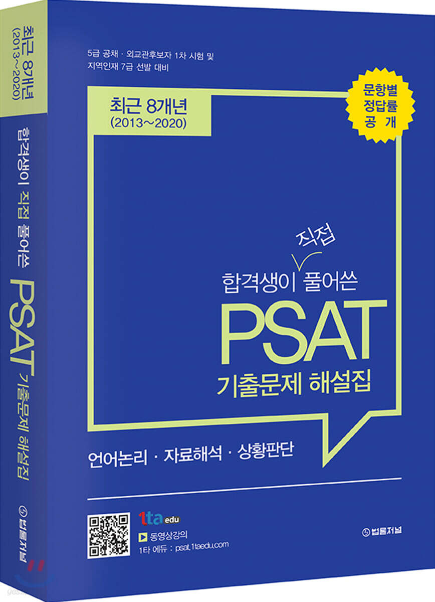 합격생이 풀어쓴 PSAT 기출문제 해설집