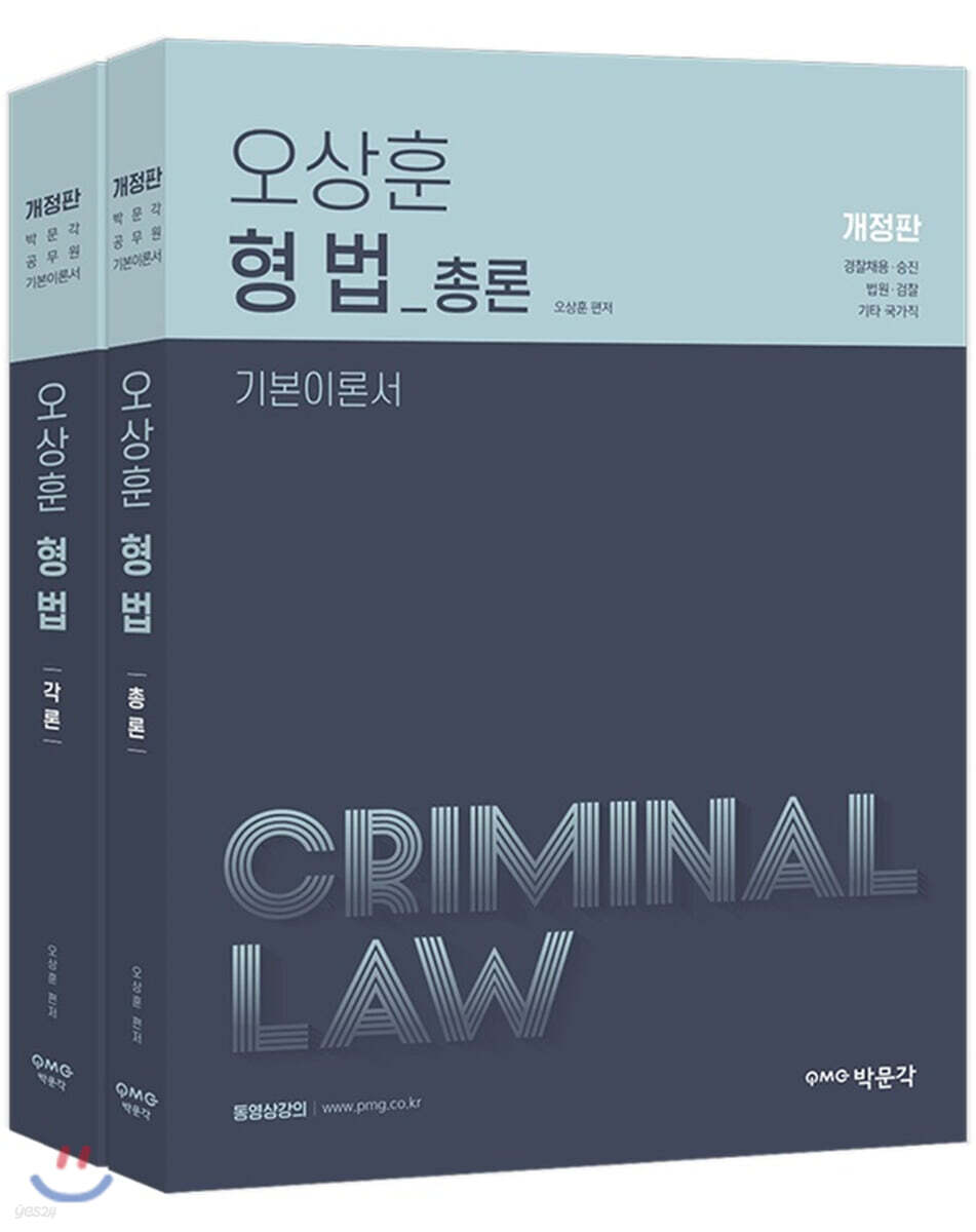 오상훈 형법 세트