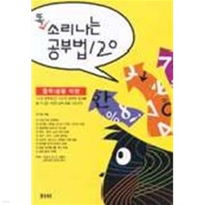 똑 소리나는 공부법 120