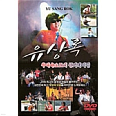 유상록 : 추억속으로의 통기타여행 (2disc) 