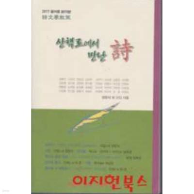 산책로에서 만난 시 (2017 봄여름 창간호)