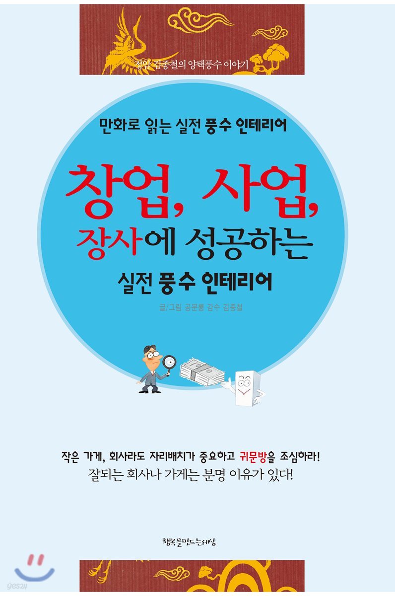 창업, 사업, 장사에 성공하는 실전풍수 인테리어