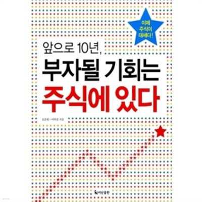 앞으로 10년, 부자될 기회는 주식에 있다