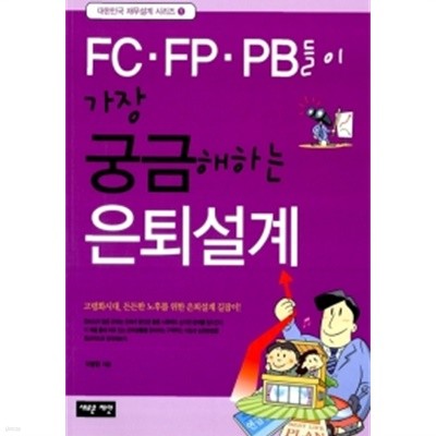 FC.FP.PB들이 가장 궁금해하는 은퇴설계