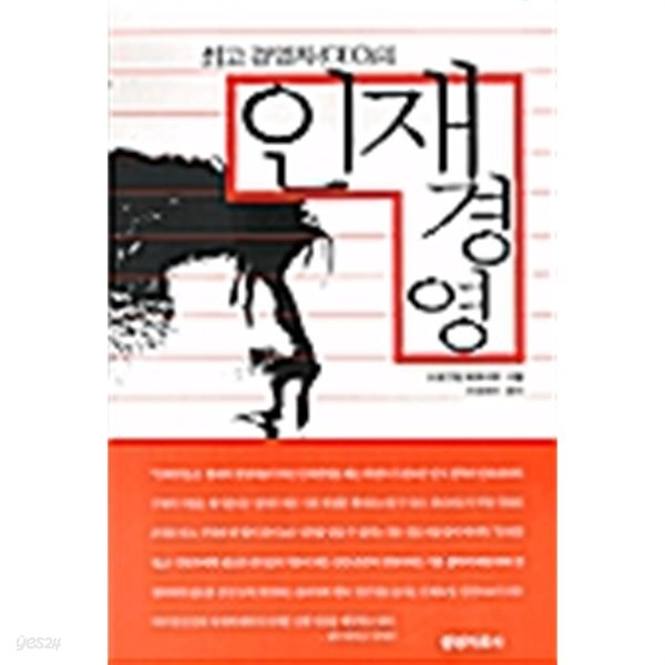 최고경영자(CEO)의 인재경영