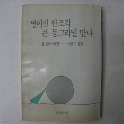 떨어진 한조각 큰 동그라밀 만나