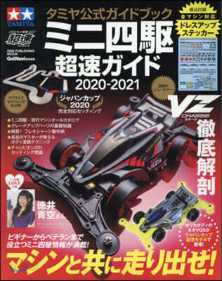タミヤ公式ガイドブック ミニ四驅超速ガイド 2020-2021