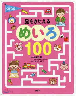くぼた式 腦をきたえるめいろ100