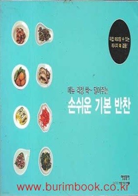 (상급) 요리책 손쉬운 기본 반찬