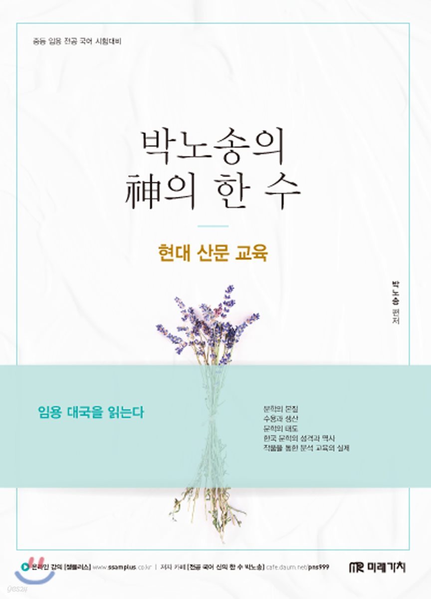 박노송의 神의 한 수 현대 산문 교육