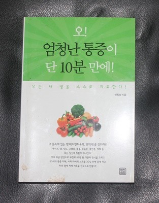 오! 엄청난 통증이 단10분 만에