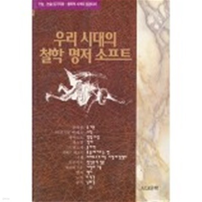 우리시대의 철학 명저 소프트(동양서양) 수능 논술 읽기자료   -절판도서 -