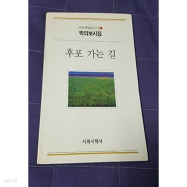 [중고샵] 후포 가는 길 1995년 초판본 - 예스24 [중고샵]후포 가는 길 1995년 초판본 - 예스24