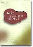 나는 부끄러움을 찾았다