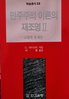 민주주의 이론의 재조명 2