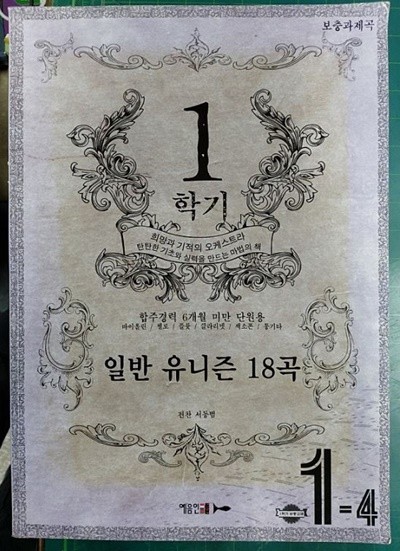 일반 유니즌 18곡 - 1학기 합주경력 6개월 미만 단원용 / 보충과제곡 / 희망과 기적의 오케스트라 탄탄한 기초와 실력을 만드는 마법의 책