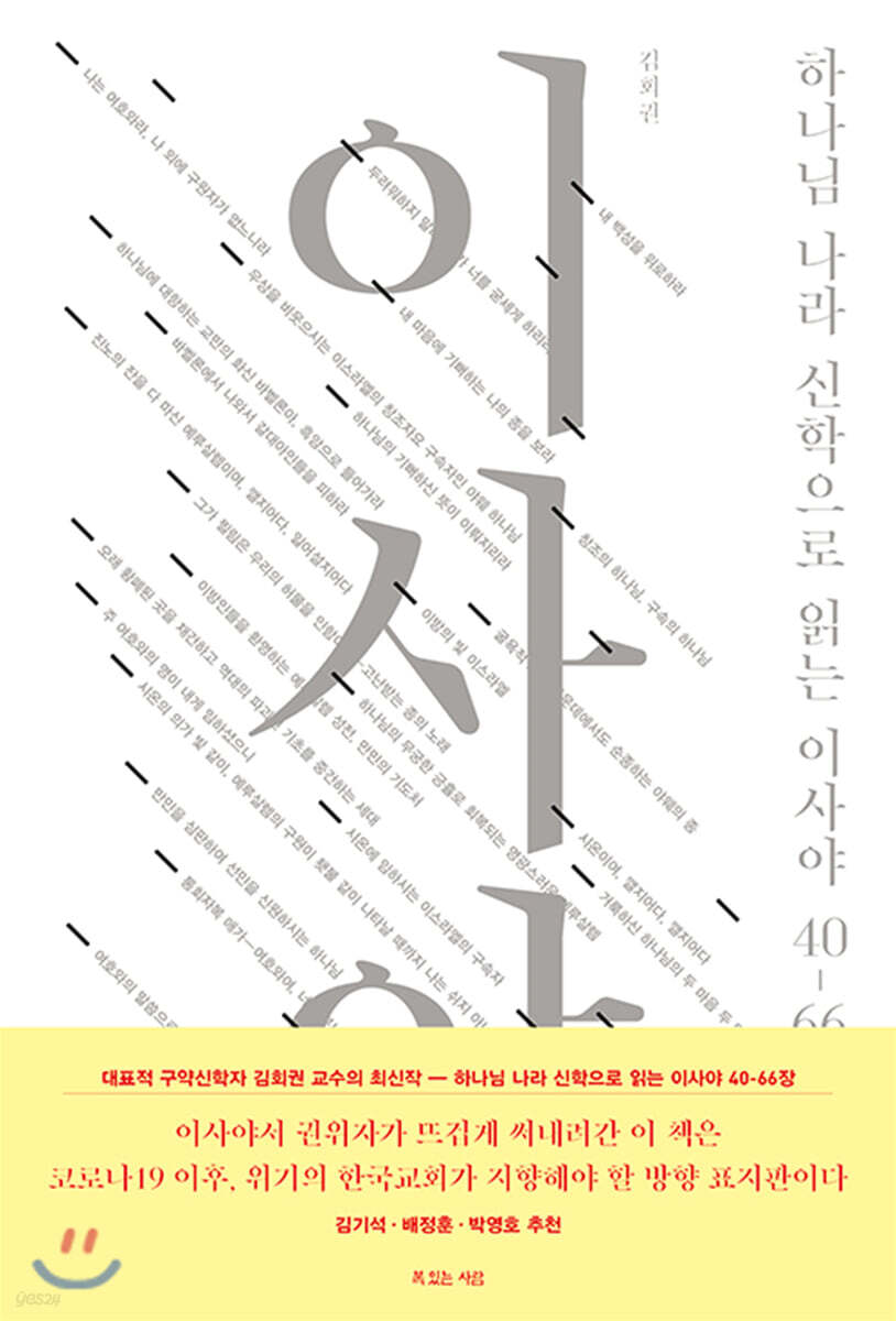 하나님 나라 신학으로 읽는 이사야 40-66장
