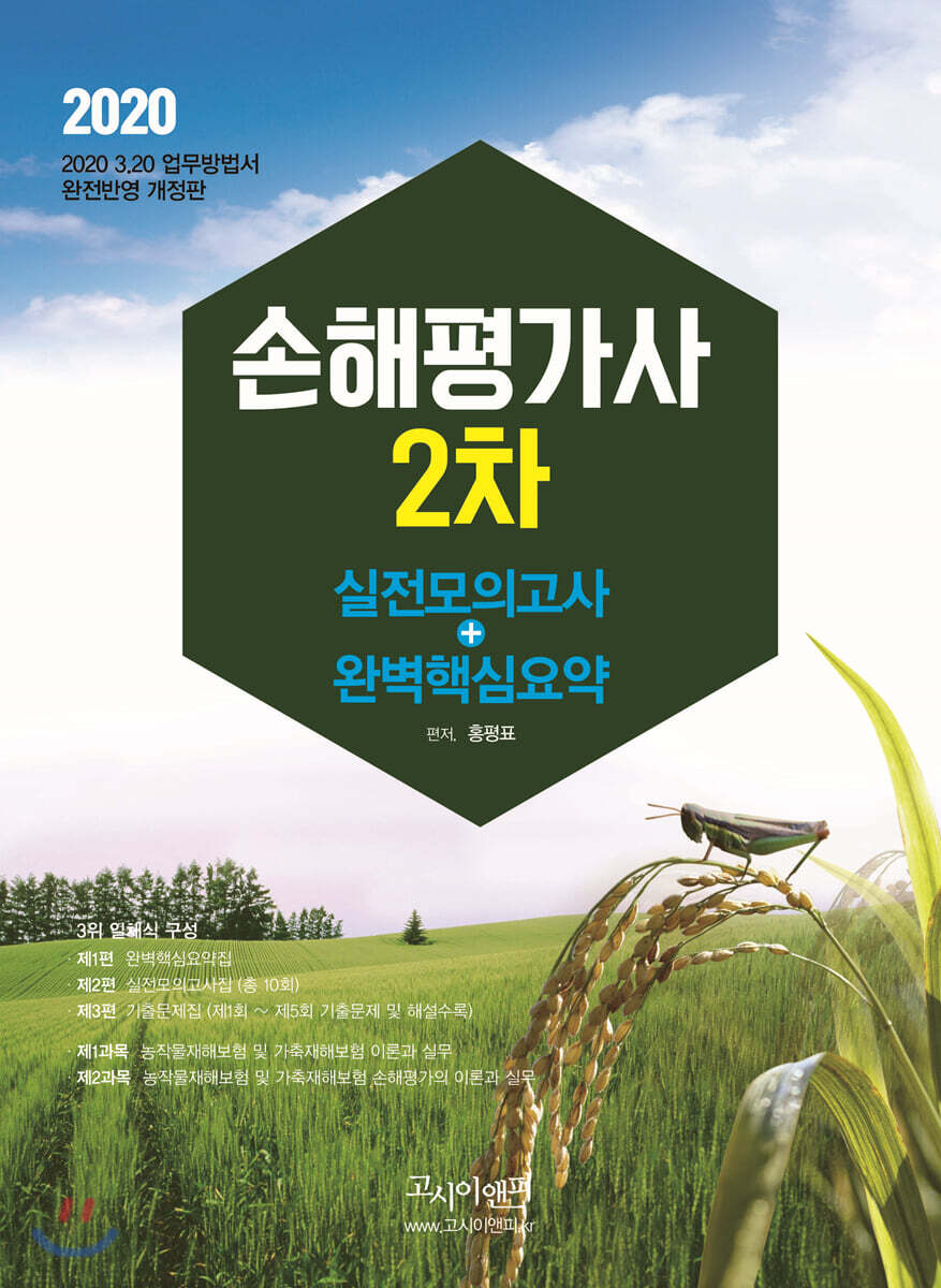 2020 손해평가사 2차 실전모의고사+완벽핵심요약