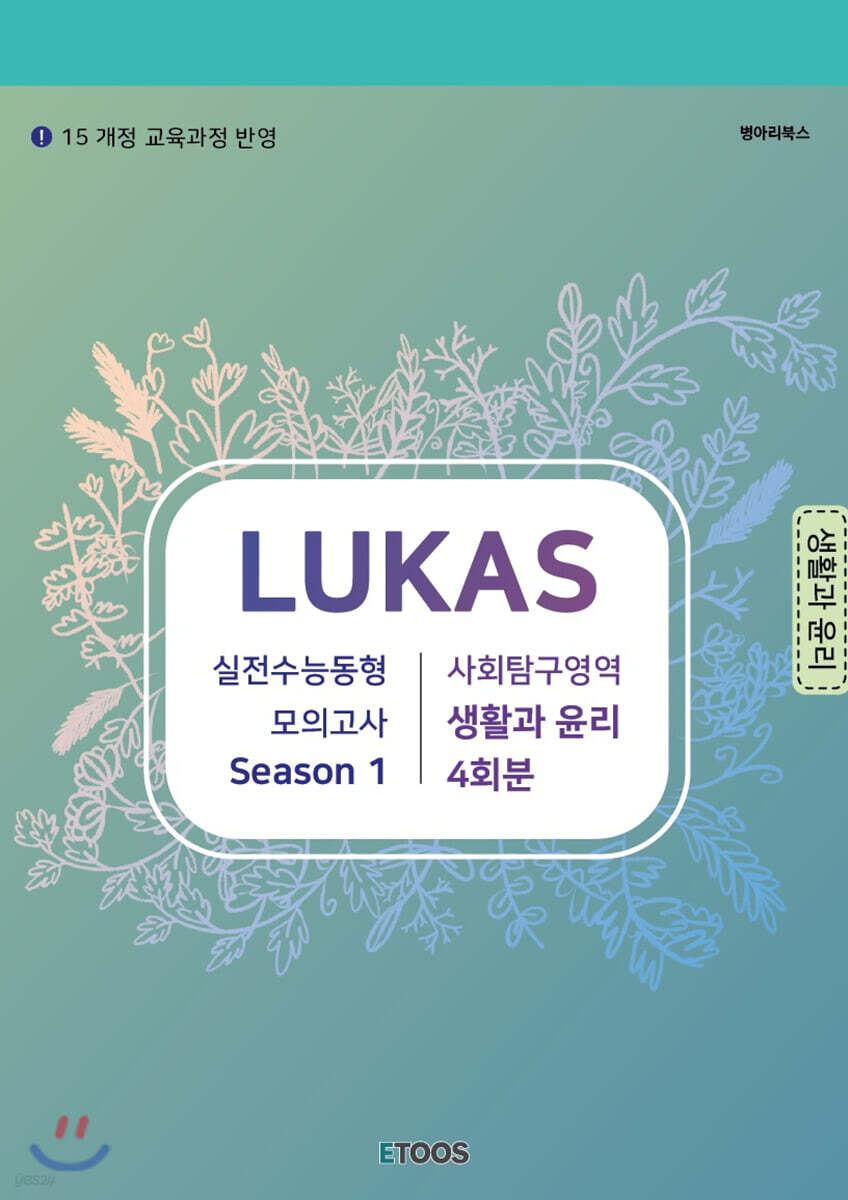 LUKAS 모의고사 시즌1 사회탐구영역 생활과윤리 4회분 (2020년)