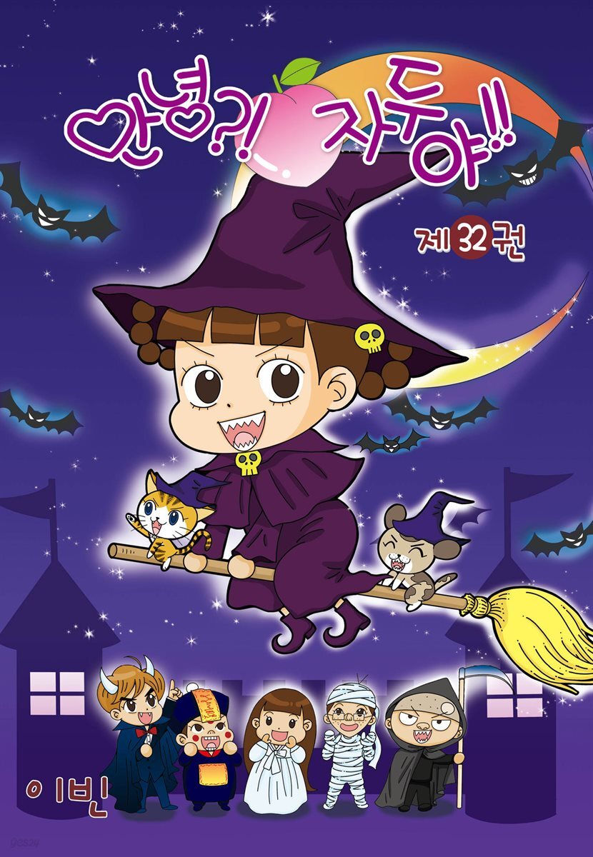 [대여] 안녕?!자두야!! 32권
