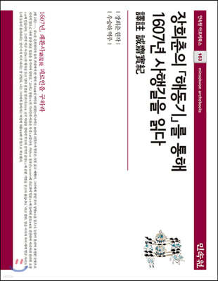 장희춘의 해동기를 통해 1670년 사행길을 읽다