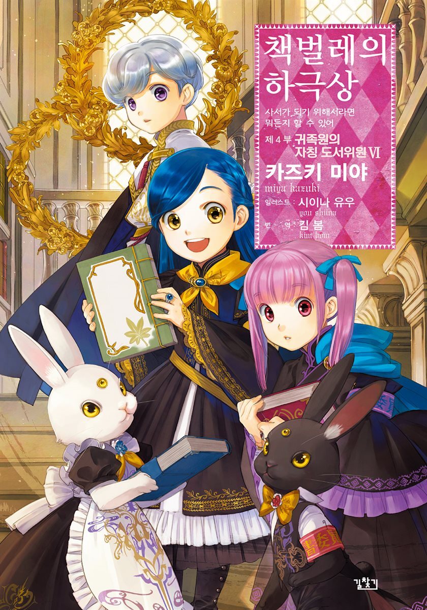 책벌레의 하극상 제4부 - 귀족원의 자칭 도서위원 6
