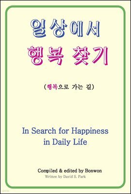 ϻ󿡼 ູ ã(In Search for Happiness in Daily Life)