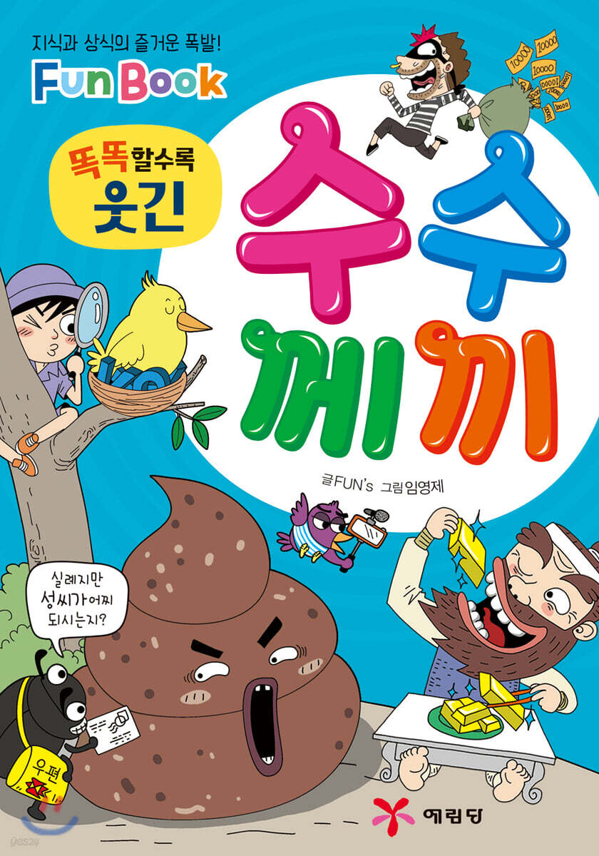 똑똑할수록 웃긴 수수께끼