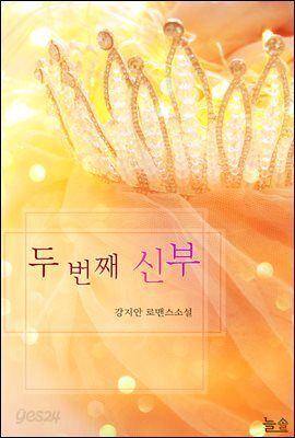 두 번째 신부