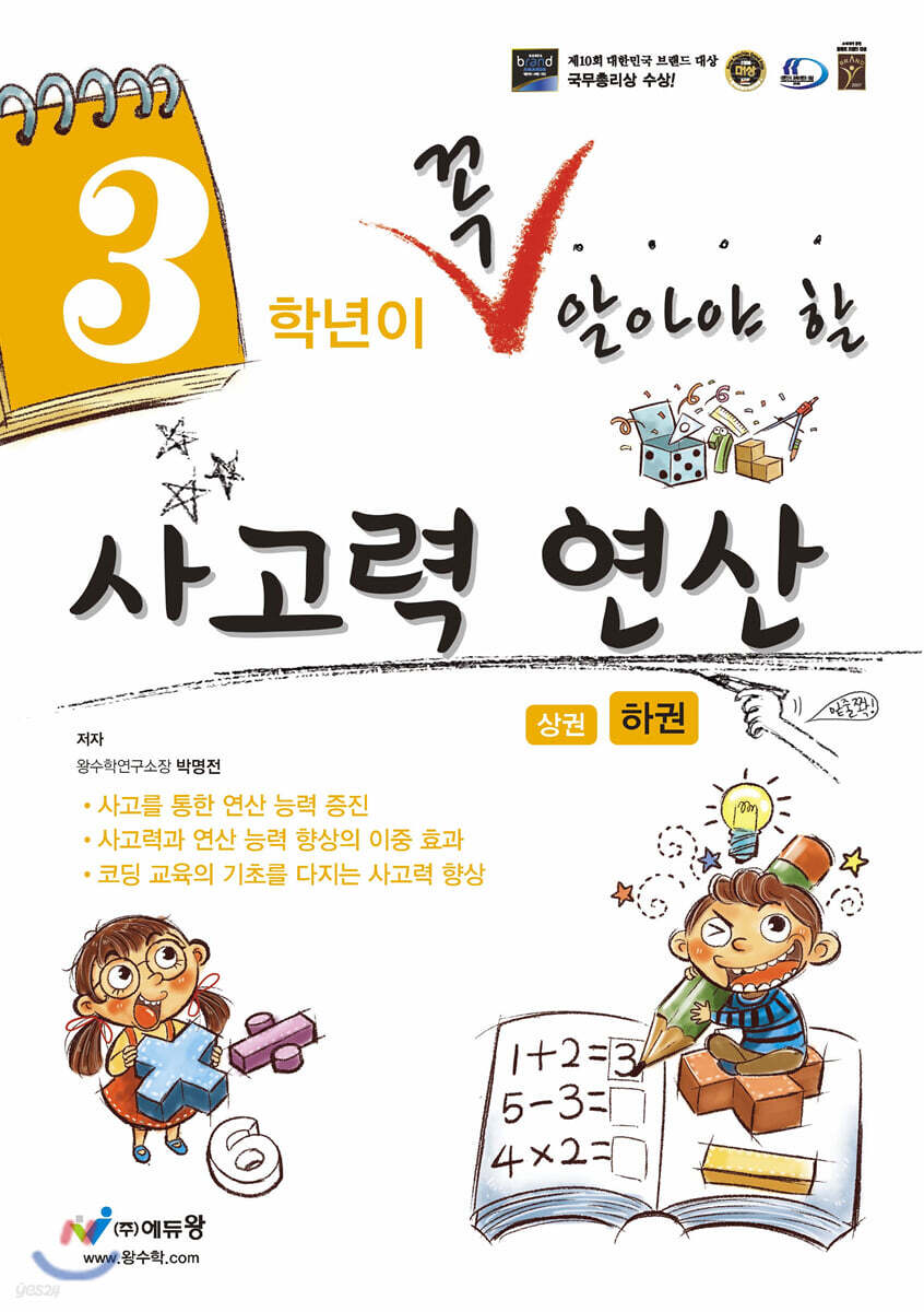 3학년이 꼭 알아야할 사고력 연산 하권