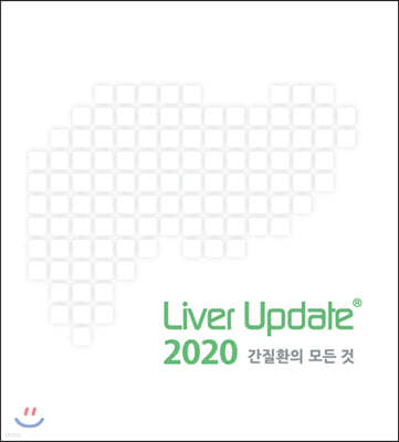 LiverUpdate 2020 간질환의 모든것 