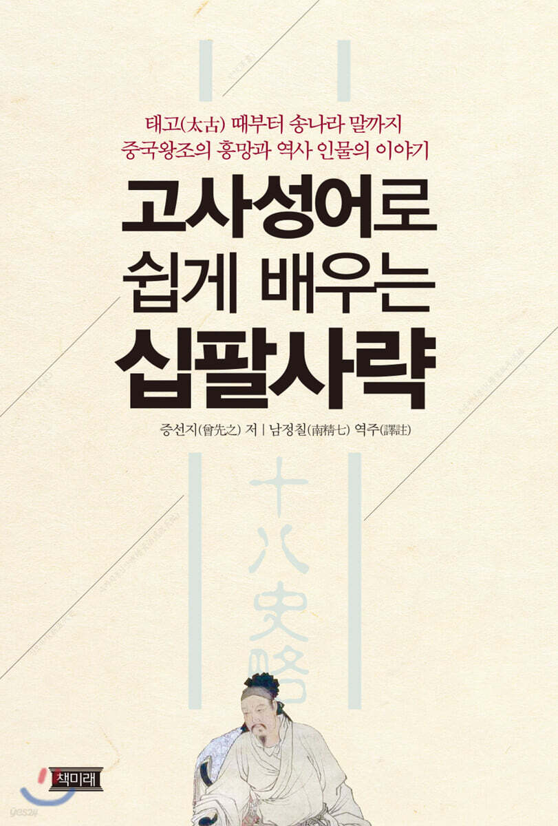 고사성어 쉽게 배우는 십팔사략