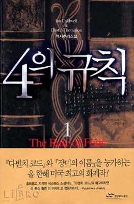 4의규칙(완결)1~2   - 역사 추리 장편소설 -