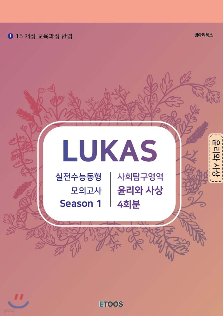 LUKAS 모의고사 시즌1 사회탐구영역 윤리와사상 4회분 (2020년)
