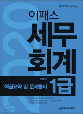 이패스 세무회계 1급 핵심요약 및 문제풀이