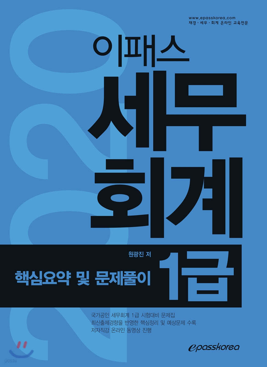 이패스 세무회계 1급 핵심요약 및 문제풀이