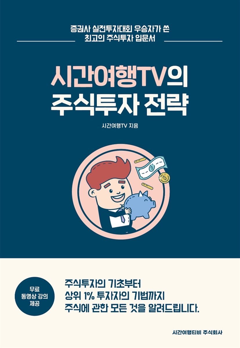 [단독] 시간여행TV의 주식투자 전략 커버 이미지