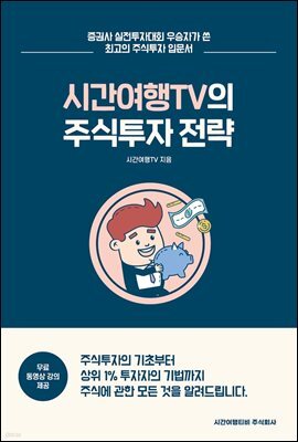 시간여행TV의 주식투자 전략 : 주식으로 부자가 되는 것을 꿈꾸지만 방법을 몰라 고민인 당신을 위한 가장 완벽한 주식투자 안내서