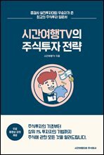 시간여행TV의 주식투자 전략 : 주식으로 부자가 되는 것을 꿈꾸지만 방법을 몰라 고민인 당신을 위한 가장 완벽한 주식투자 안내서