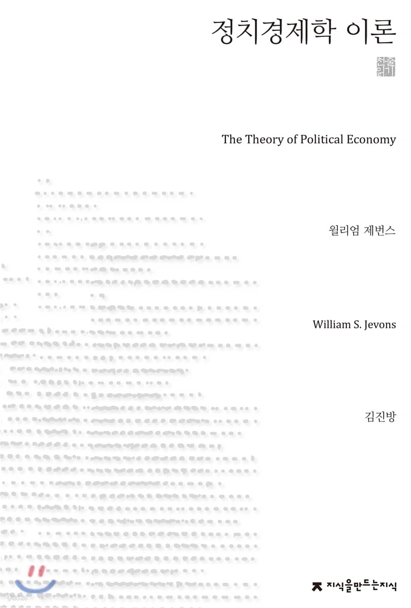 정치경제학 이론 천줄읽기 - 지식을만드는지식 천줄읽기