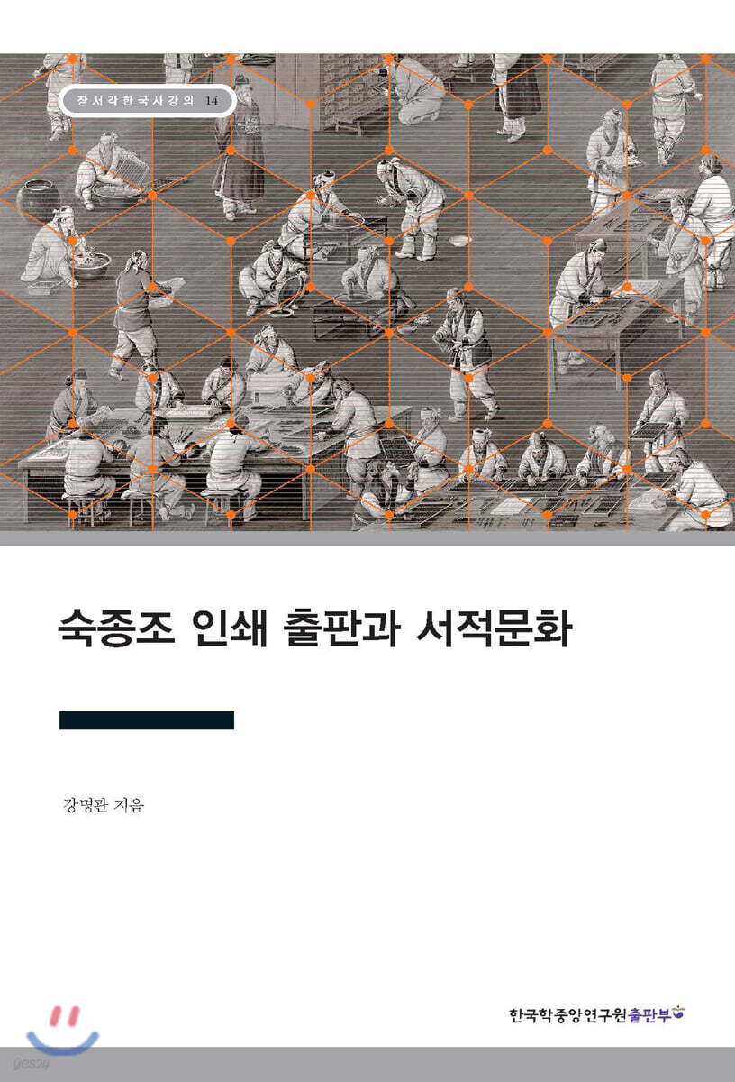 숙종조 인쇄 출판과 서적문화