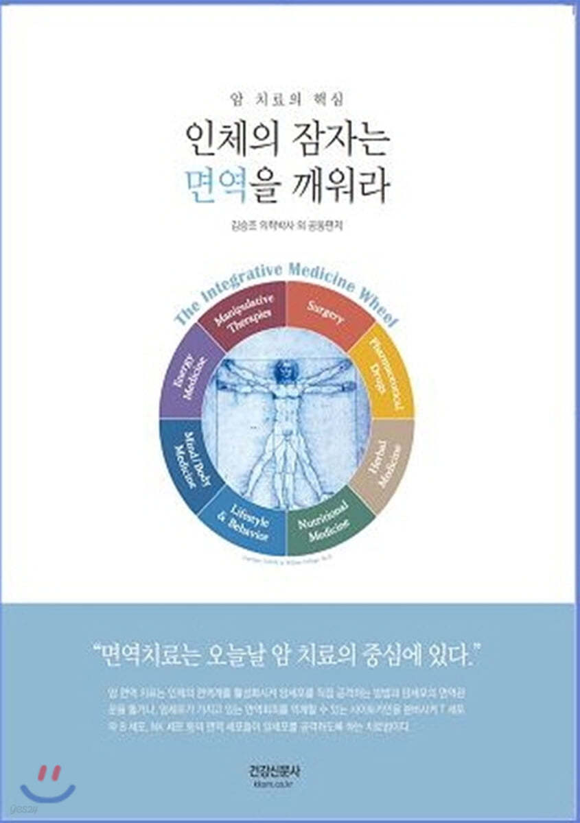 인체의 잠자는 면역을 깨워라