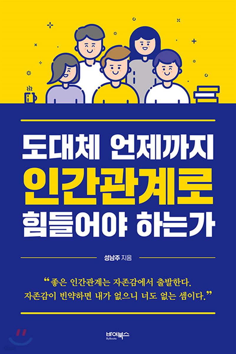 도대체 언제까지 인간관계로 힘들어야 하는가