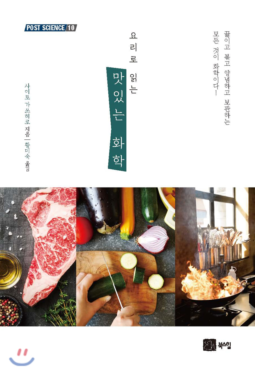 요리로 읽는 맛있는 화학