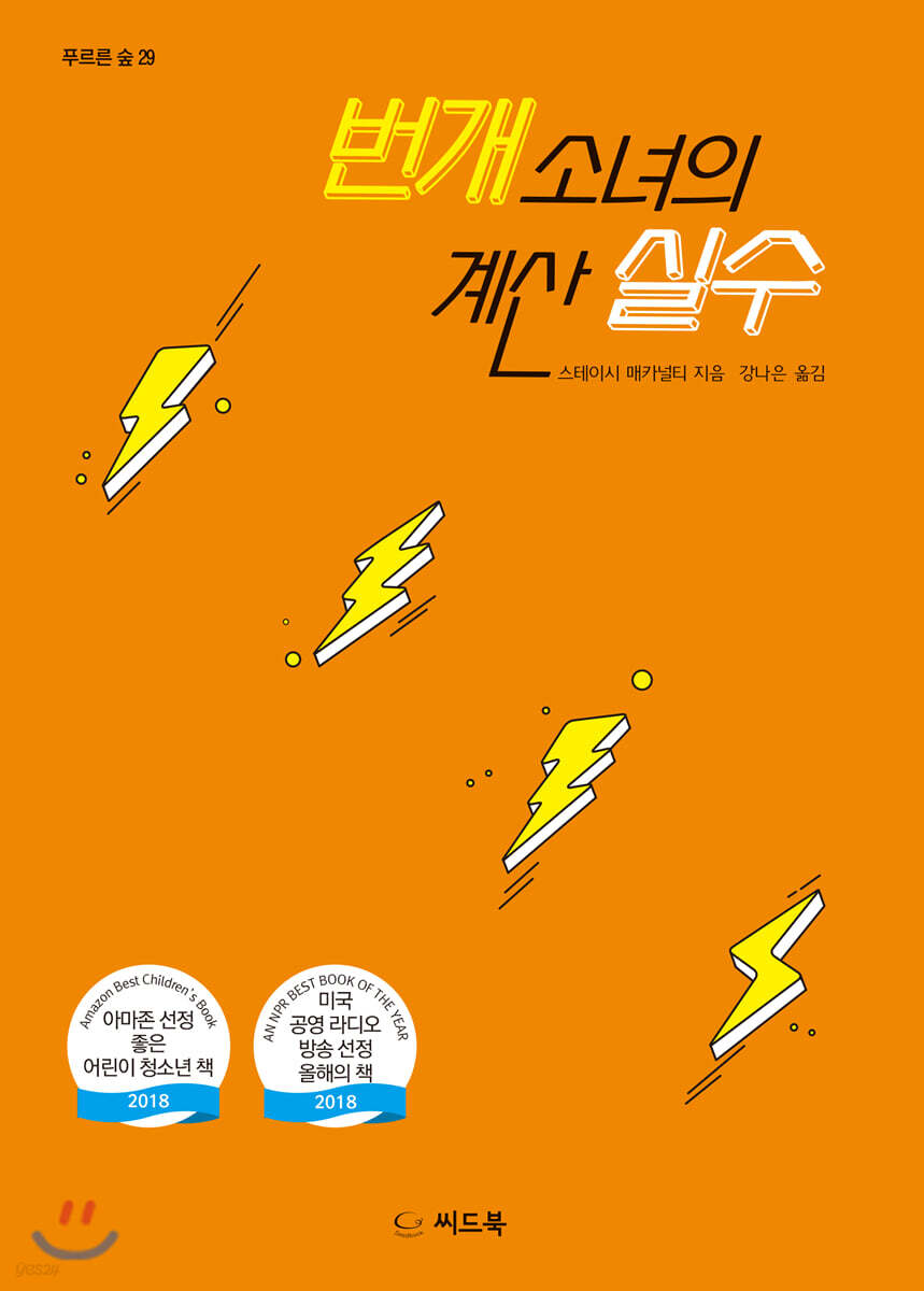 번개 소녀의 계산 실수