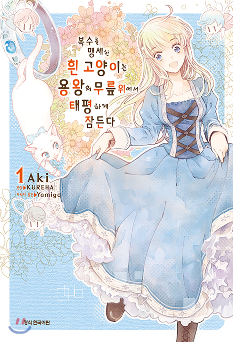 복수를 맹세한 흰 고양이는 용왕의 무릎 위에서 태평하게 잠든다 1