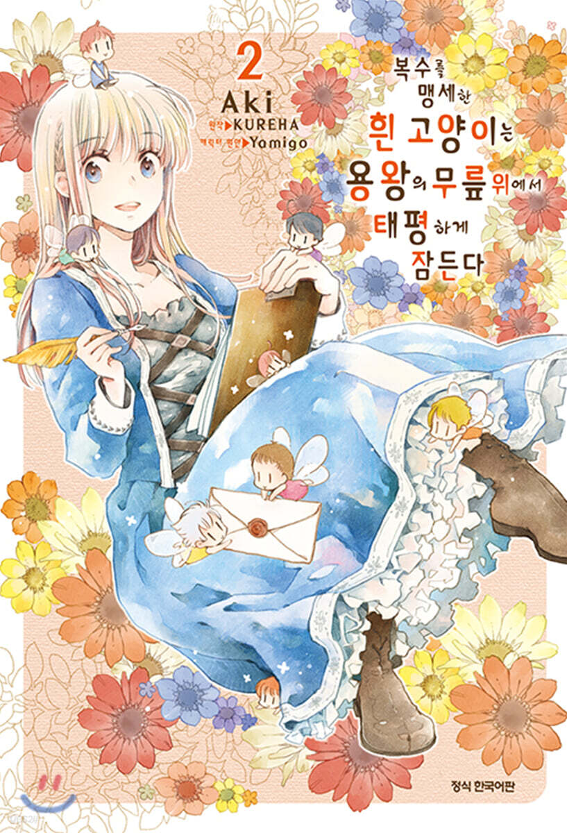 복수를 맹세한 흰 고양이는 용왕의 무릎 위에서 태평하게 잠든다 2