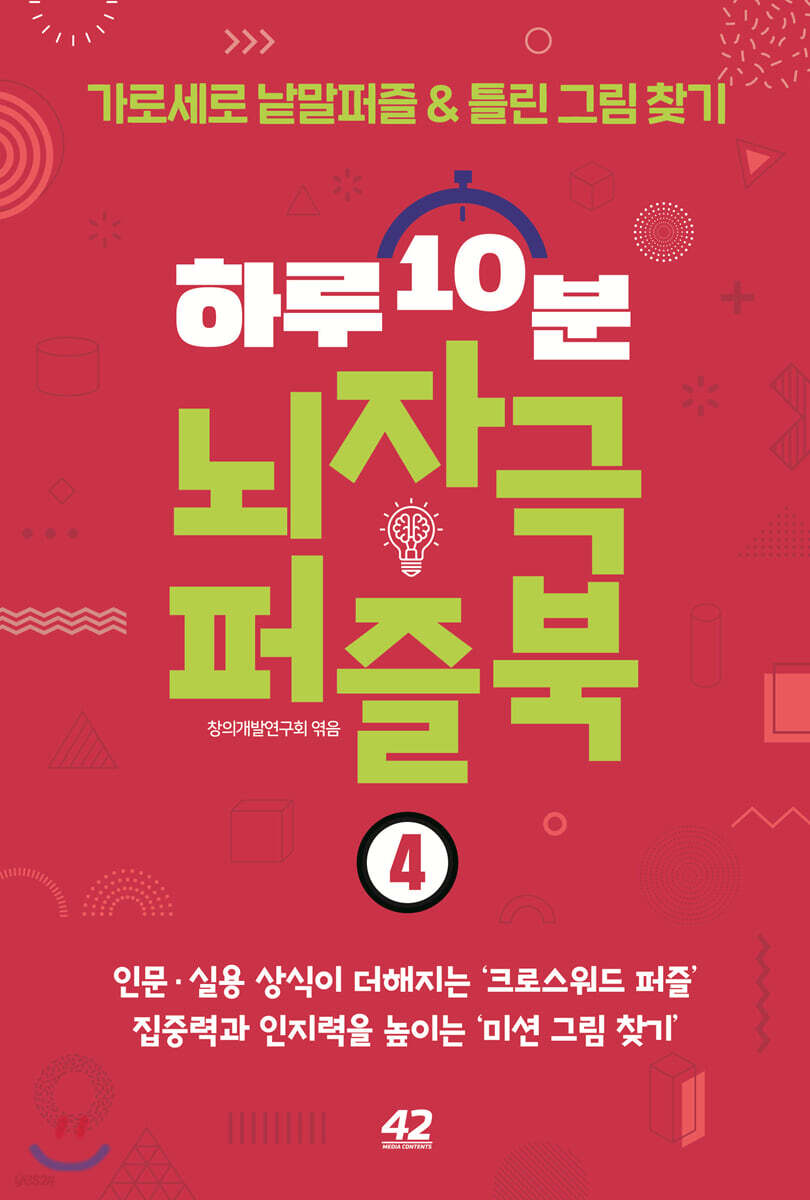하루 10분 뇌자극 퍼즐북 4
