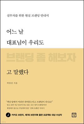 어느 날 대표님이 우리도 브랜딩 좀 해보자고 말했다 : 실무자를 위한 현실 브랜딩 안내서