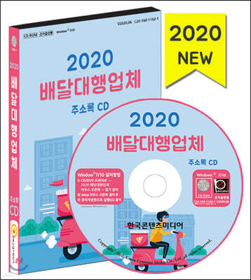 2020 배달대행업체 주소록 CD